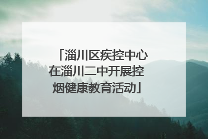 淄川区疾控中心在淄川二中开展控烟健康教育活动