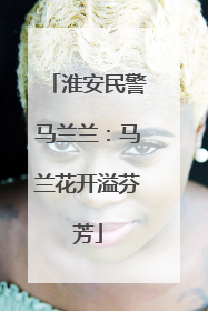 淮安民警马兰兰：马兰花开溢芬芳