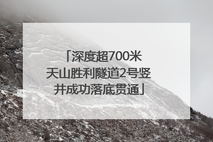 深度超700米 天山胜利隧道2号竖井成功落底贯通