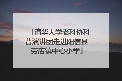 清华大学老科协科普演讲团走进阳信县劳店镇中心小学