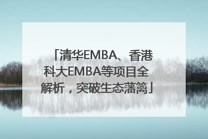 清华EMBA、香港科大EMBA等项目全解析，突破生态藩篱