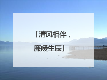 清风相伴，廉暖生辰