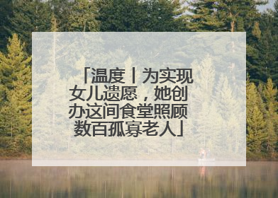 温度丨为实现女儿遗愿，她创办这间食堂照顾数百孤寡老人