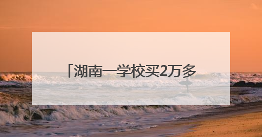 湖南一学校买2万多斤荔枝请师生品尝，每个学生分到1斤半