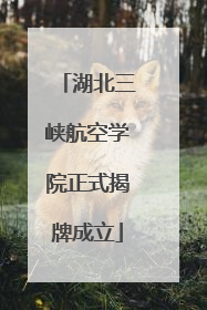 湖北三峡航空学院正式揭牌成立