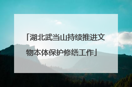 湖北武当山持续推进文物本体保护修缮工作