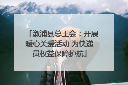 溆浦县总工会：开展暖心关爱活动 为快递员权益保障护航