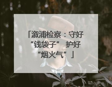 溆浦检察：守好“钱袋子” 护好“烟火气”