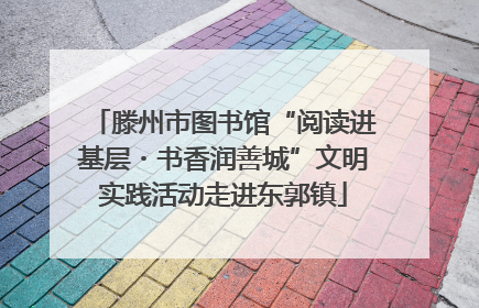 滕州市图书馆“阅读进基层・书香润善城”文明实践活动走进东郭镇