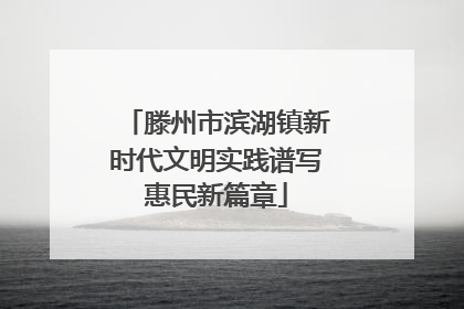 滕州市滨湖镇新时代文明实践谱写惠民新篇章