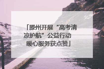 滕州开展“高考清凉护航”公益行动 暖心服务获点赞
