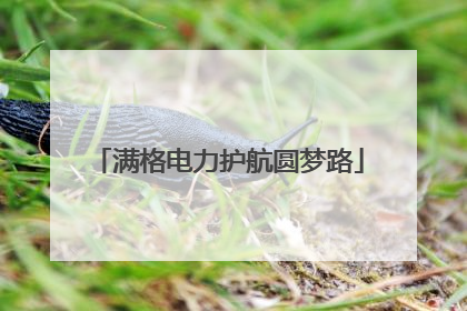 满格电力护航圆梦路