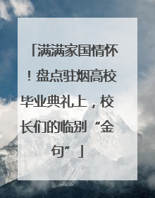 满满家国情怀！盘点驻烟高校毕业典礼上，校长们的临别“金句”