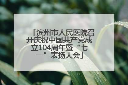 滨州市人民医院召开庆祝中国共产党成立104周年暨“七一”表扬大会