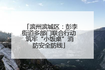 滨州滨城区：彭李街道多部门联合行动 筑牢“小饭桌”消防安全防线