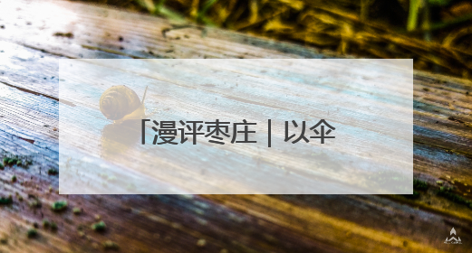 漫评枣庄｜以伞遮风雨，用策引征程，枣庄诚邀英才共赴山海！