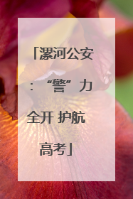 漯河公安：“警”力全开 护航高考