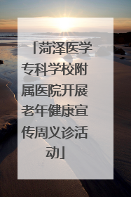 菏泽医学专科学校附属医院开展老年健康宣传周义诊活动