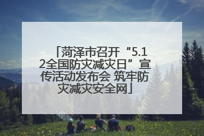 菏泽市召开“5.12全国防灾减灾日”宣传活动发布会 筑牢防灾减灾安全网