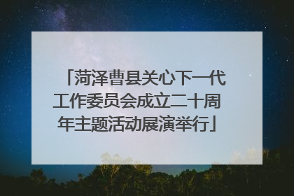 菏泽曹县关心下一代工作委员会成立二十周年主题活动展演举行
