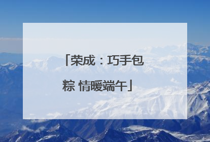 荣成：巧手包粽 情暖端午