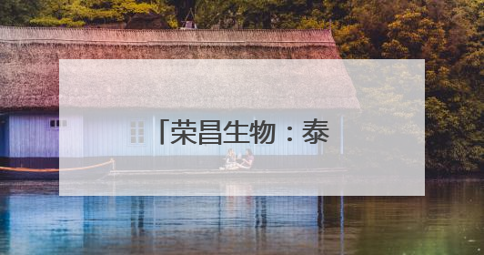 荣昌生物：泰它西普获欧盟孤儿药资格认定