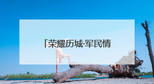 荣耀历城·军民情｜尊戎e刻达，点亮历城拥军版图