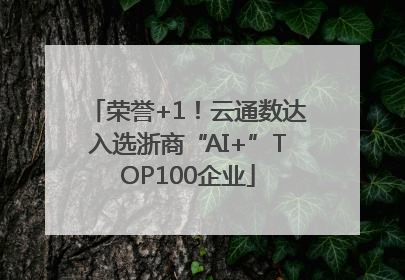 荣誉+1！云通数达入选浙商“AI+”TOP100企业