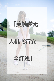 莫触碰无人机飞行安全红线
