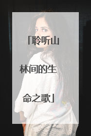 聆听山林间的生命之歌