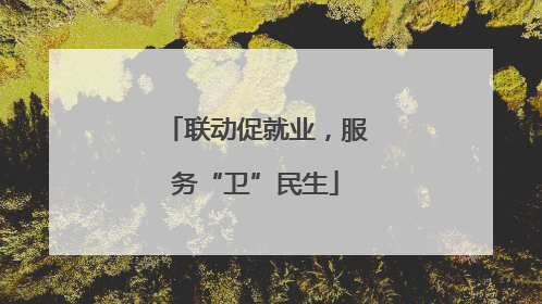 联动促就业，服务“卫”民生