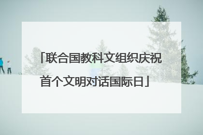 联合国教科文组织庆祝首个文明对话国际日