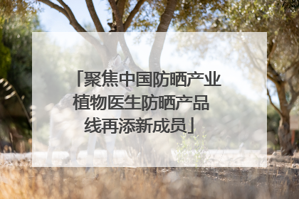 聚焦中国防晒产业 植物医生防晒产品线再添新成员