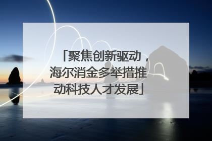 聚焦创新驱动，海尔消金多举措推动科技人才发展