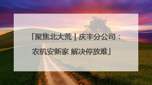 聚焦北大荒｜庆丰分公司：农机安新家 解决停放难