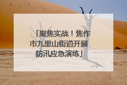 聚焦实战！焦作市九里山街道开展防汛应急演练