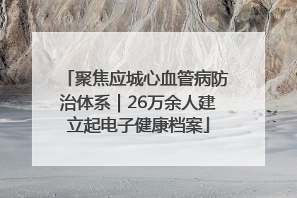 聚焦应城心血管病防治体系｜26万余人建立起电子健康档案