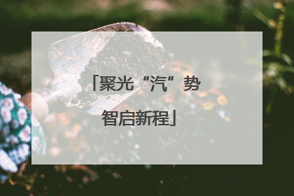 聚光“汽”势 智启新程