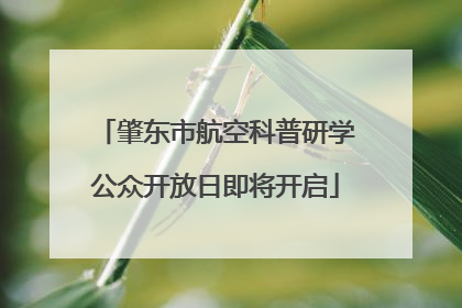 肇东市航空科普研学公众开放日即将开启