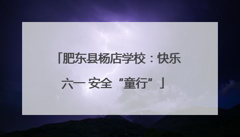 肥东县杨店学校：快乐六一 安全“童行”