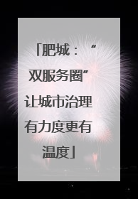 肥城：“双服务圈”让城市治理有力度更有温度