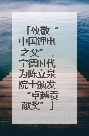 致敬“中国锂电之父”，宁德时代为陈立泉院士颁发“卓越贡献奖”