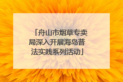 舟山市烟草专卖局深入开展海岛普法实践系列活动