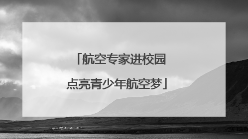 航空专家进校园 点亮青少年航空梦