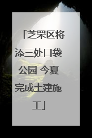 芝罘区将添三处口袋公园 今夏完成土建施工