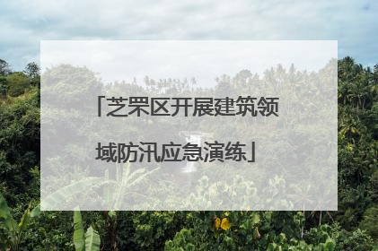 芝罘区开展建筑领域防汛应急演练