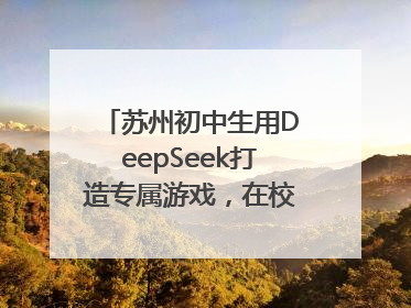 苏州初中生用DeepSeek打造专属游戏，在校园里火了！