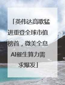英伟达高歌猛进重登全球市值榜首，微美全息AI催生算力需求爆发