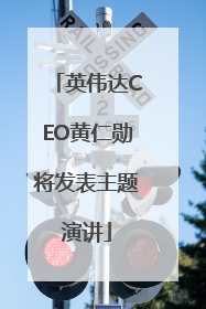 英伟达CEO黄仁勋将发表主题演讲