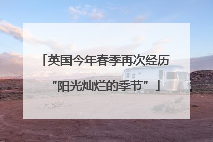 英国今年春季再次经历“阳光灿烂的季节”